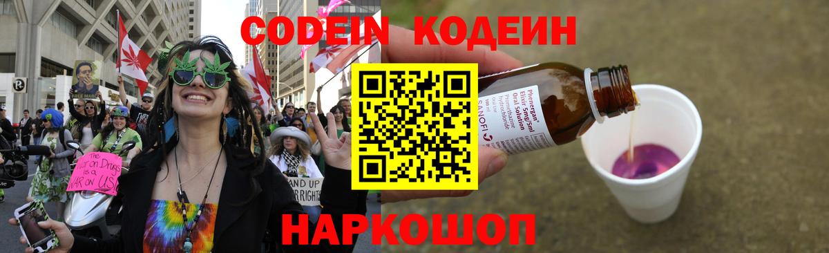 Златоуст  Кодеиновый сироп Lean Purple Drank  Codein Purple Drank  Вход с VPN 